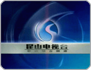 昆山電視臺(tái)